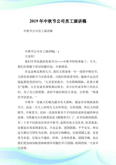 中秋节公司职员演讲稿.doc