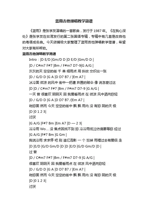蓝雨吉他弹唱教学简谱