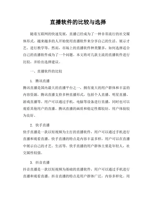 直播软件的比较与选择