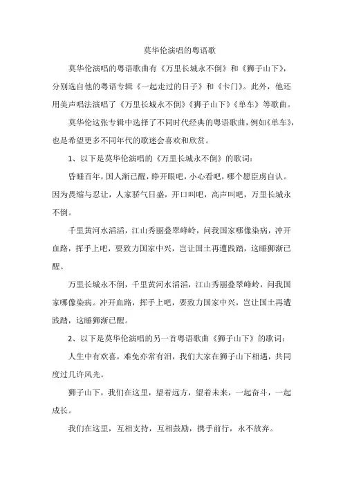 莫华伦演唱的粤语歌