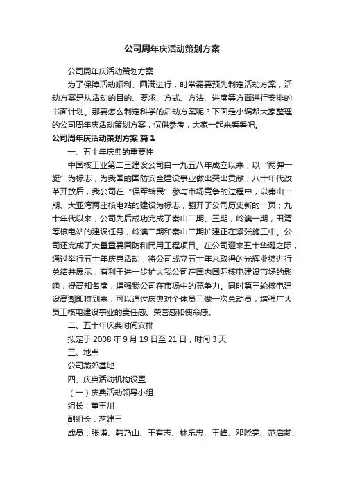 公司周年庆活动策划方案