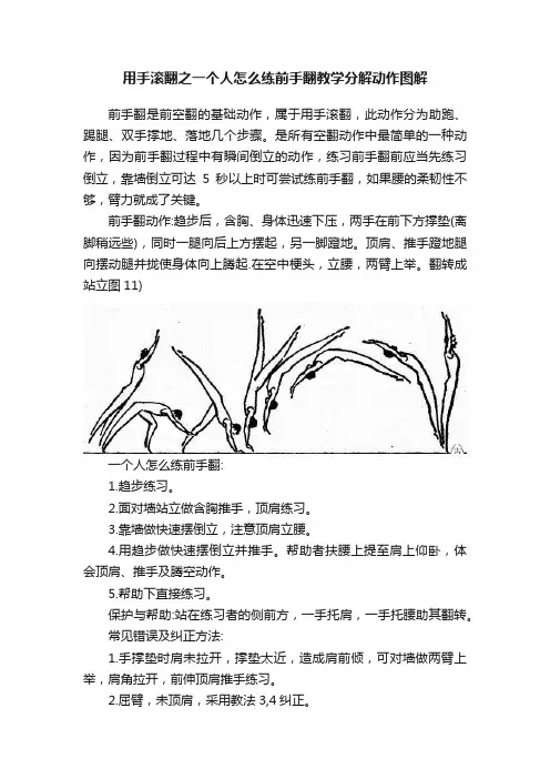 用手滚翻之一个人怎么练前手翻教学分解动作图解