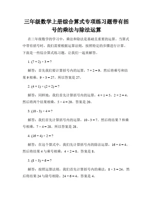 三年级数学上册综合算式专项练习题带有括号的乘法与除法运算