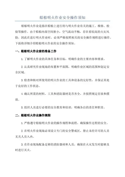 船舶明火作业安全操作须知