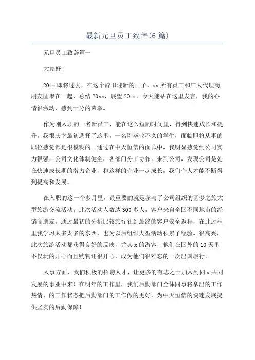 最新元旦员工致辞(6篇)