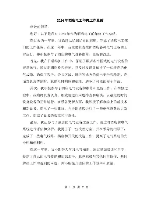 2024年酒店电工年终工作总结