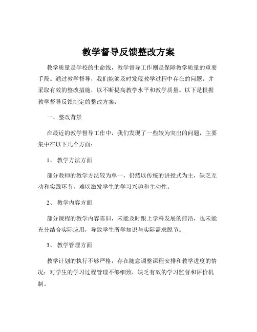 教学督导反馈整改方案