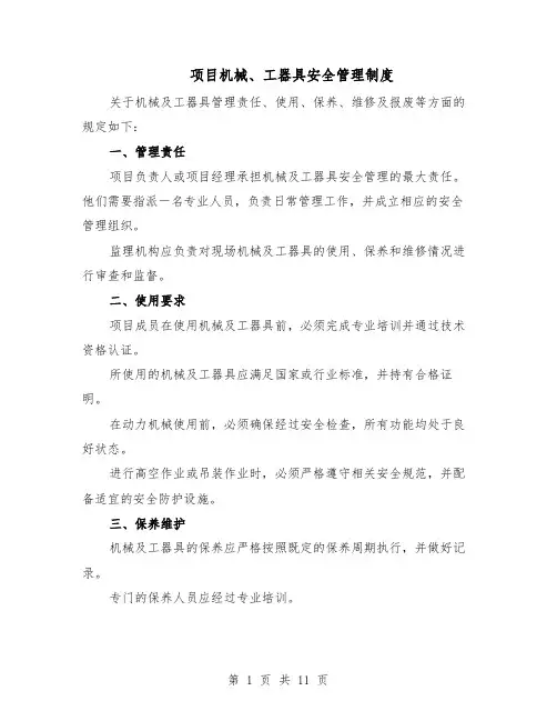 项目机械、工器具安全管理制度（4篇）