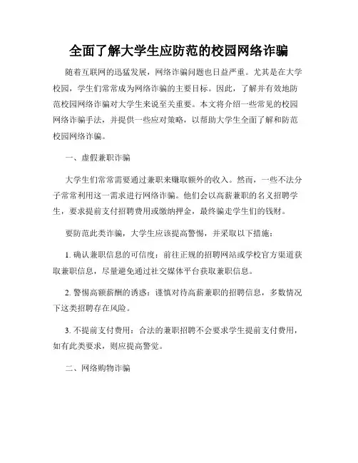 全面了解大学生应防范的校园网络诈骗