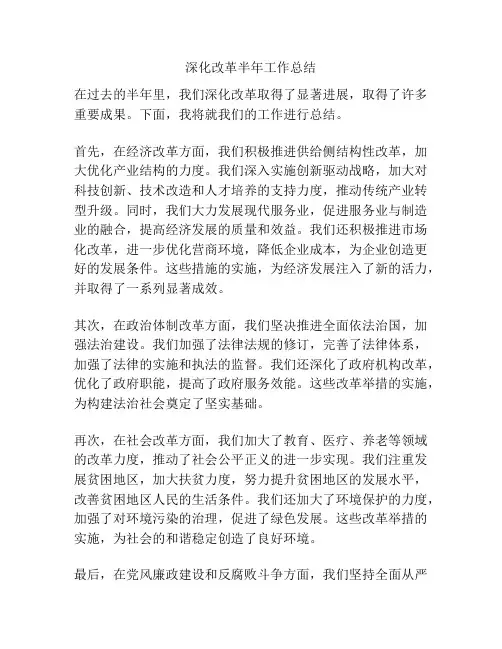 深化改革半年工作总结