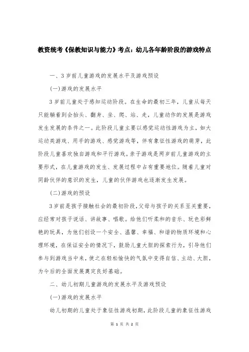 教资统考《保教知识与能力》考点：幼儿各年龄阶段的游戏特点