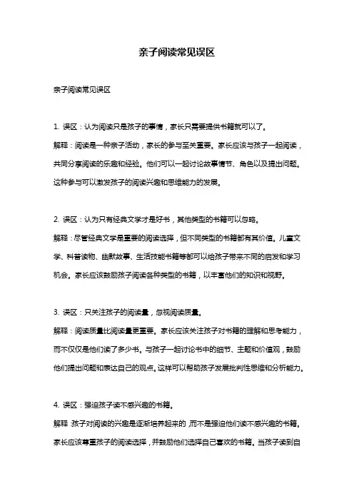 亲子阅读常见误区