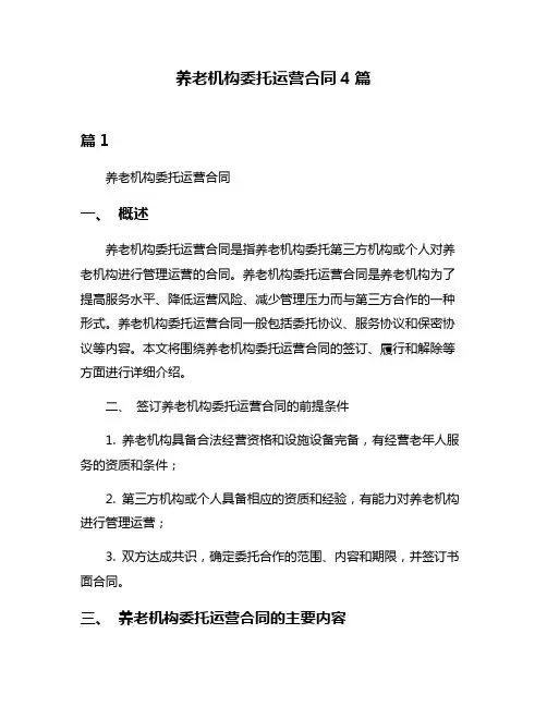 养老机构委托运营合同4篇