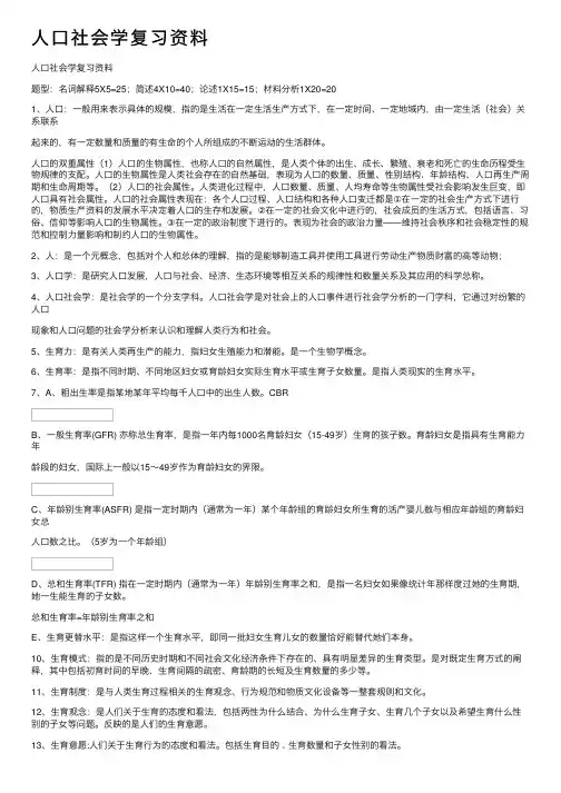 人口社会学复习资料
