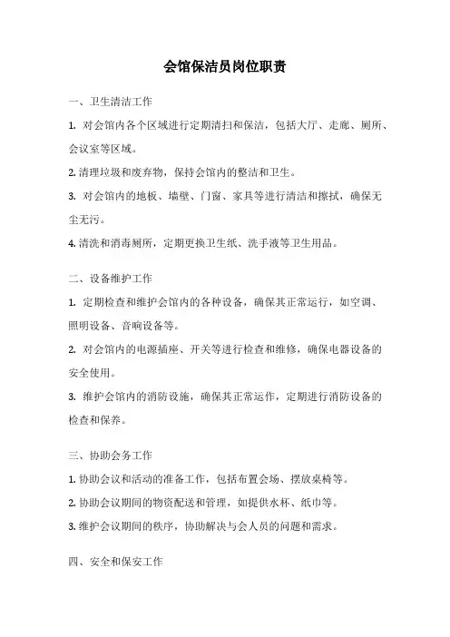 会馆保洁员岗位职责