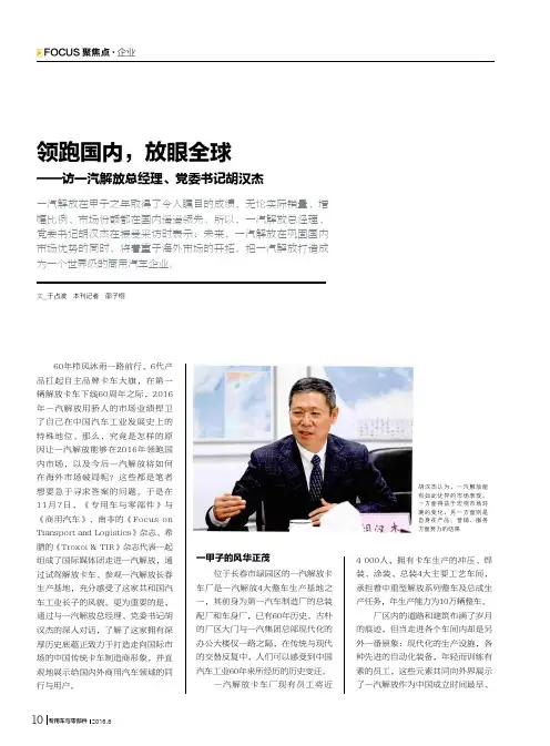 领跑国内放眼全球——访一汽解放总经理、党委书记胡汉杰