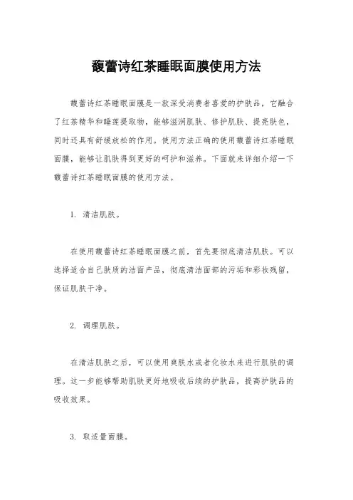 馥蕾诗红茶睡眠面膜使用方法
