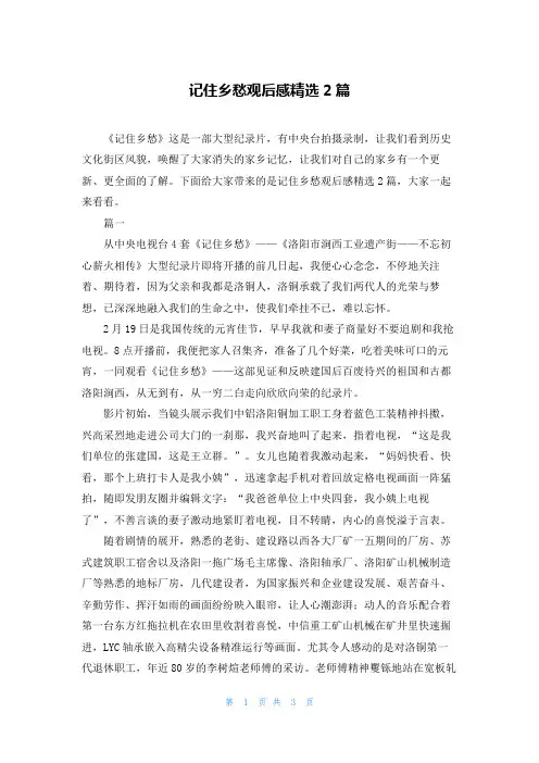 记住乡愁观后感精选2篇