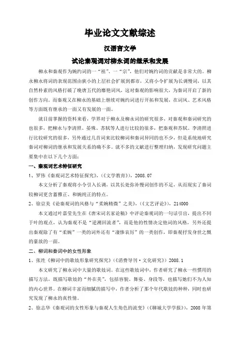 试论秦观词对柳永词的继承和发展【文献综述】