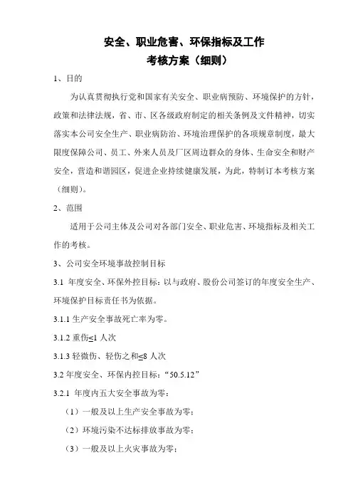 安全、环保指标及工作考核方案(细则)