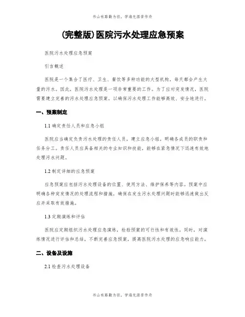 (完整版)医院污水处理应急预案