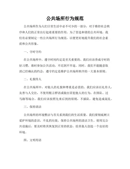 公共场所行为规范