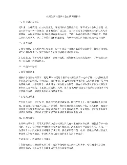低碳生活的现状社会实践调研报告