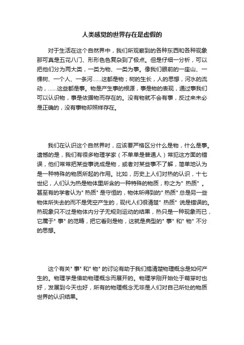 人类感觉的世界存在是虚假的