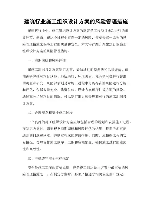 建筑行业施工组织设计方案的风险管理措施