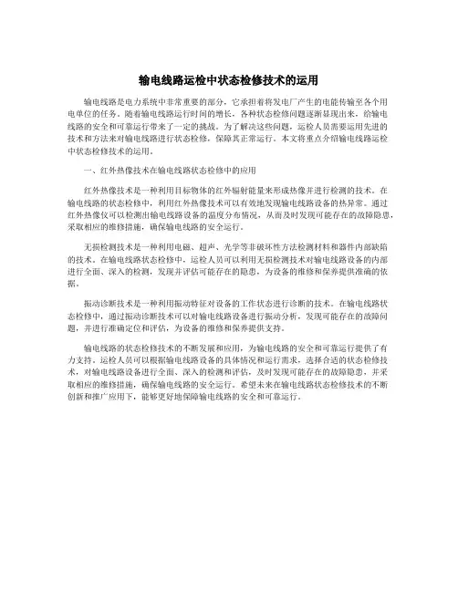 输电线路运检中状态检修技术的运用