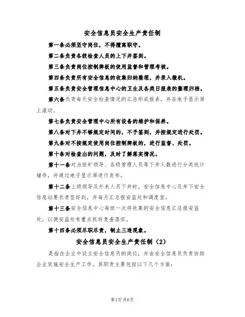 安全信息员安全生产责任制(5篇)