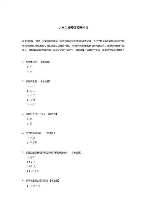 大学生抑郁症调查问卷模板