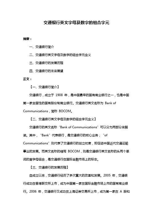 交通银行英文字母及数字的组合字元