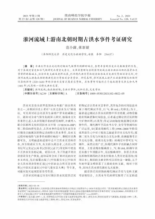 淮河流域上游南北朝时期古洪水事件考证研究