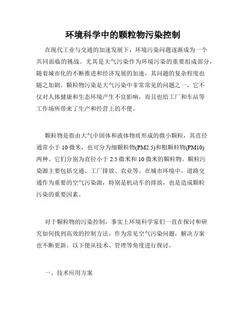 环境科学中的颗粒物污染控制