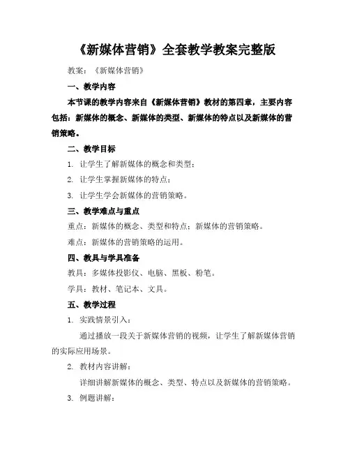 《新媒体营销》全套教学教案完整版