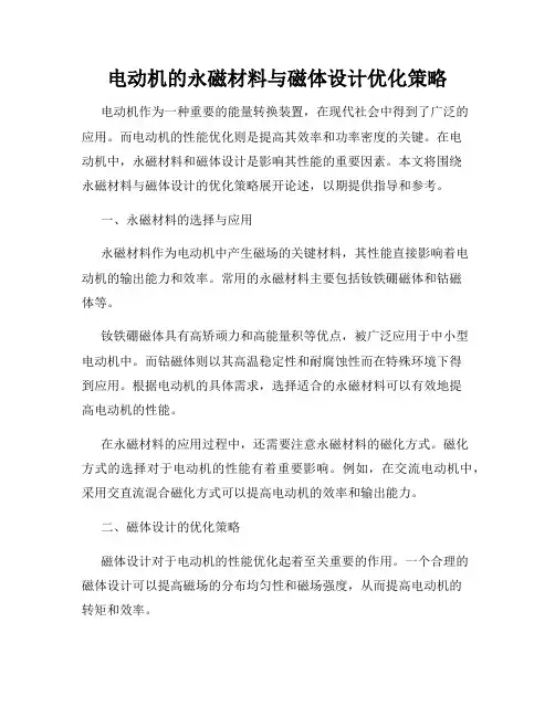 电动机的永磁材料与磁体设计优化策略