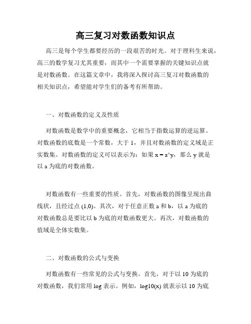 高三复习对数函数知识点
