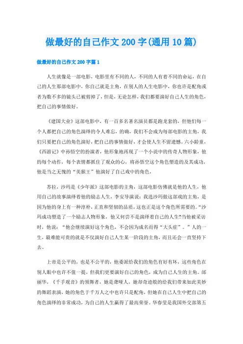 做最好的自己作文200字(通用10篇)
