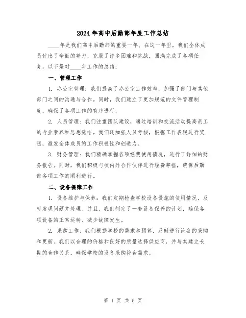 2024年高中后勤部年度工作总结(2篇)