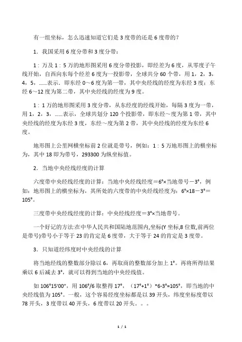 地理坐标系中三度带和六度带如何区