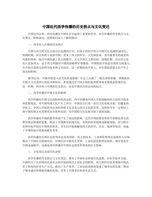 中国近代西学传播的历史拐点与文化变迁