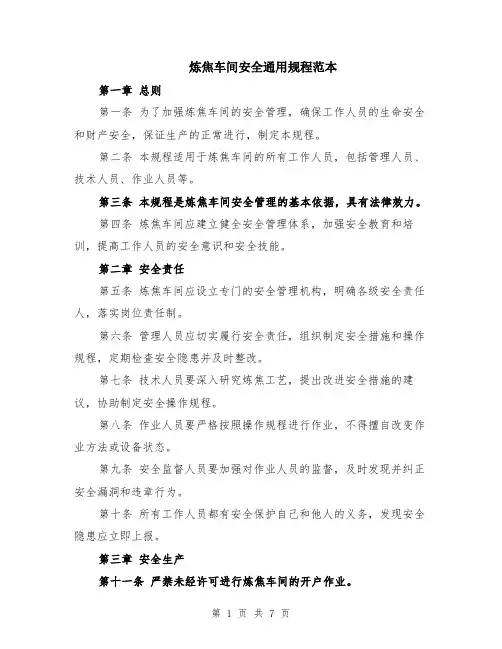 炼焦车间安全通用规程范本（2篇）
