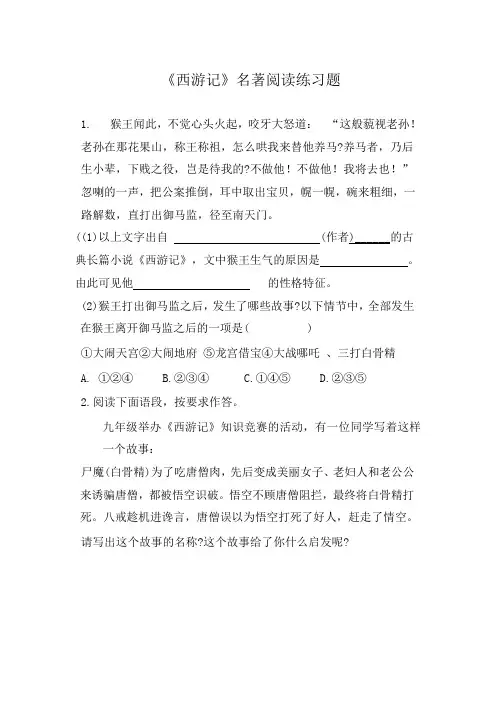 《西游记》名著阅读练习题