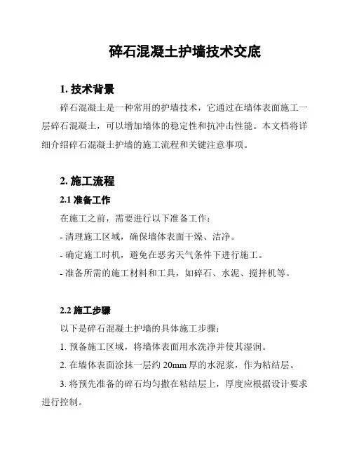 碎石混凝土护墙技术交底