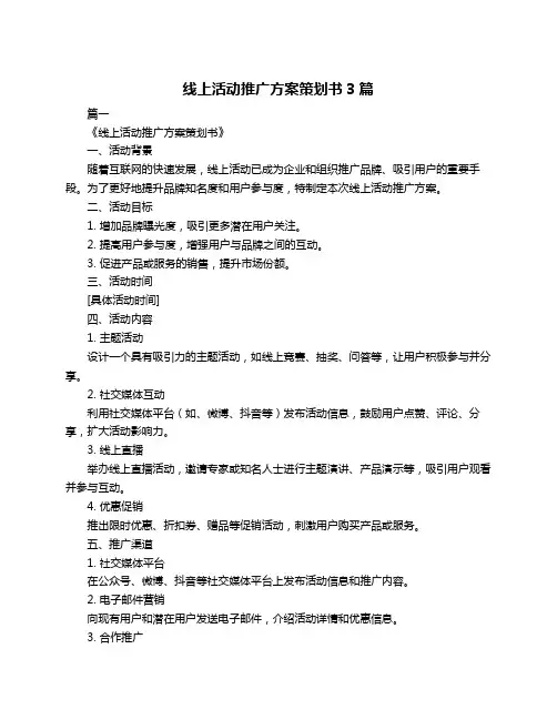线上活动推广方案策划书3篇