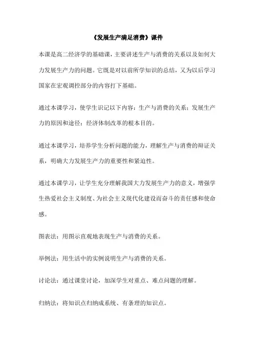 《发展生产满足消费》课件