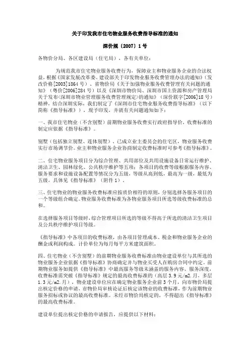 关于印发我市住宅物业服务收费指导标准的通知-深价规〔2007〕1号