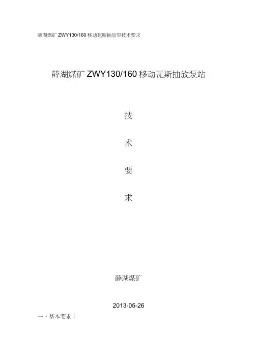 移动和固定瓦斯抽放泵技术要求