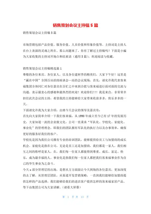 销售策划会议主持稿5篇学到文库